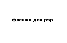 флешка для psp